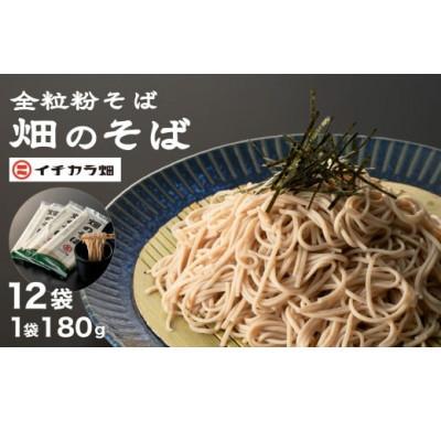 ふるさと納税 小千谷市 【イチカラ畑】畑のそば乾麺　180g×12個(24人前)