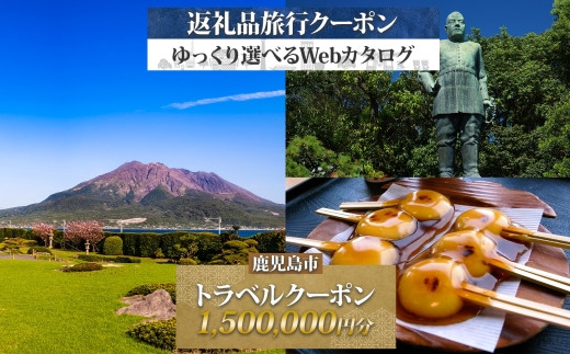 
            鹿児島市 後から選べる旅行Webカタログで使える！旅行クーポン（1,500,000円分） 旅行券 宿泊券　K350-001_150
          