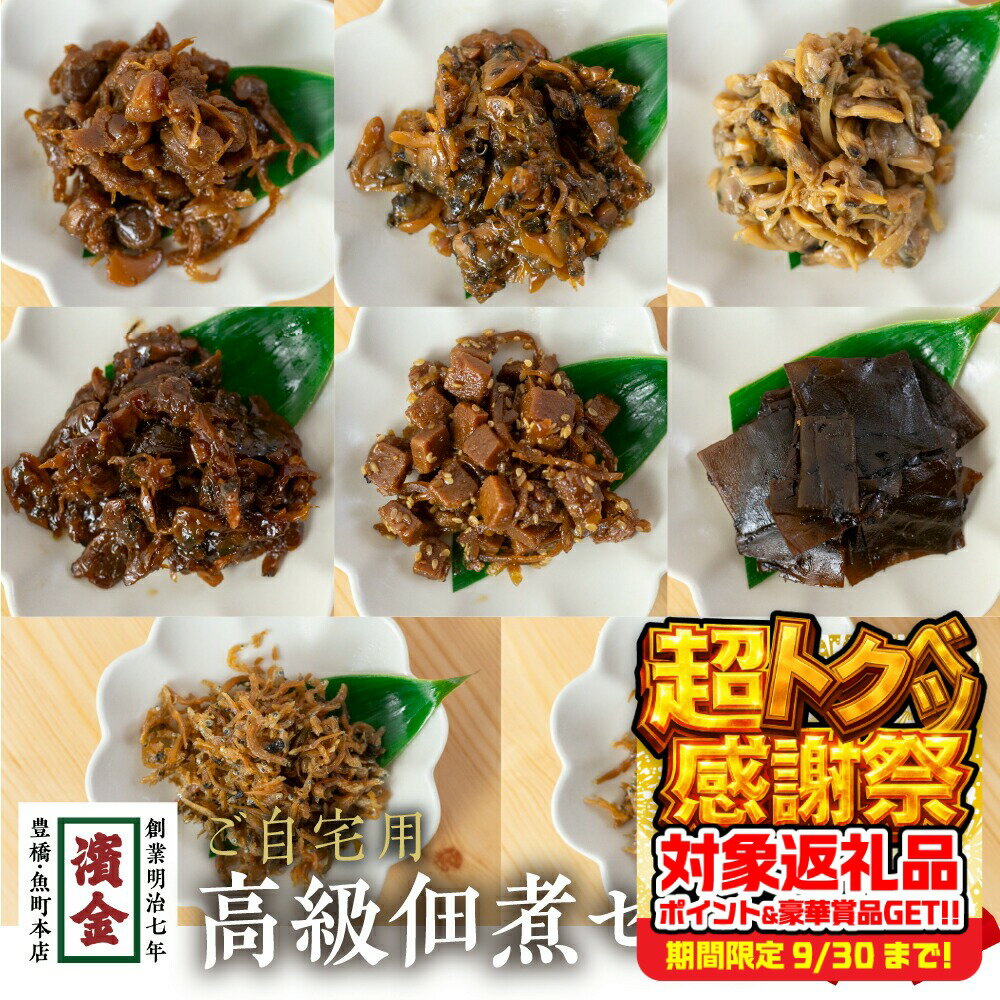 【ふるさと納税】濱金商店 訳あり 高級佃煮 8種セット つくだ煮 食べ比べ 高級 ちりめん しぐれ佃煮 おかず ふりかけ ご飯のお供 詰め合わせ 小分け 簡易包装 わけあり ワケアリ 訳アリ 惣菜 美味しい 愛知県 豊橋市 15000円