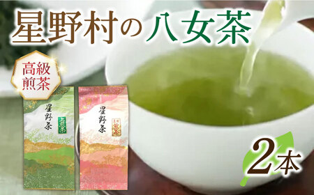 星野村の八女茶 2本セット《築上町》【株式会社ゼロプラス】[ABDD050] おすすめお茶 こだわりお茶 自宅用お茶 人気お茶 贈答用お茶 お茶リーフ 八女のお茶 玉露お茶 高級お茶 お茶セット 13000円 