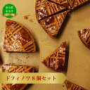 【ふるさと納税】ドフィノワ　8個セット【お菓子・焼菓子・焼き菓子・スイーツ・ギフト・贈り物】