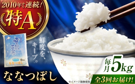 【3回定期便】雪蔵工房 ななつぼし 5kg | 白米 精米 お米 米 こめ コメ ご飯 ごはん ライス おにぎり お弁当 特A ななつ星 北海道 北海道米 北海道産 北海道美唄市 美唄市 5k 5キロ 定期便 | JAびばい [BOAF010]