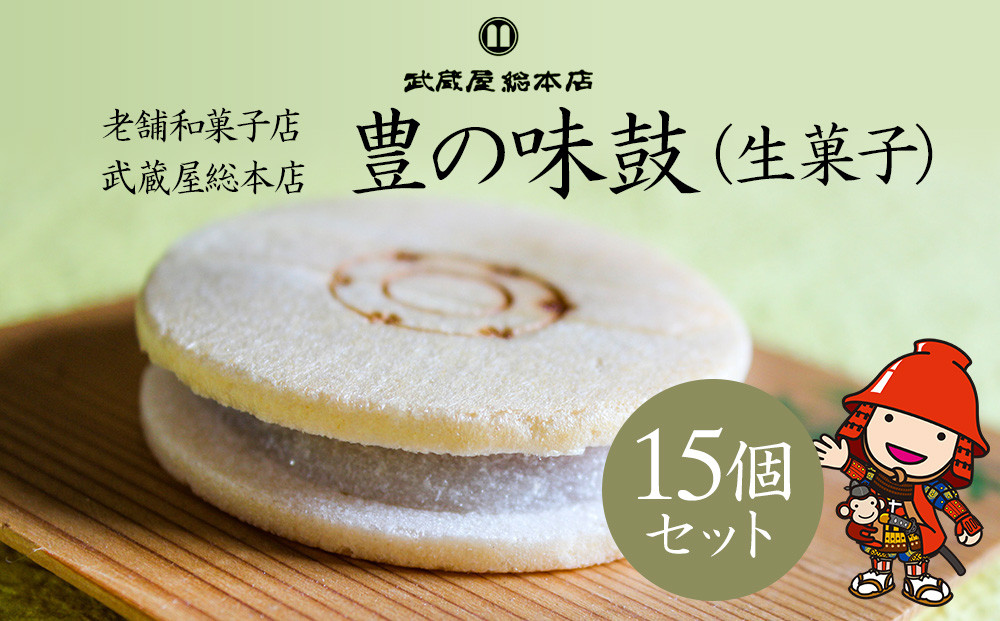 
【老舗和菓子店 武蔵屋総本店】 豊の味鼓(生菓子)15個セット 化粧箱入り 和菓子 生菓子 詰め合わせ 最中 もなか 熨斗対応
