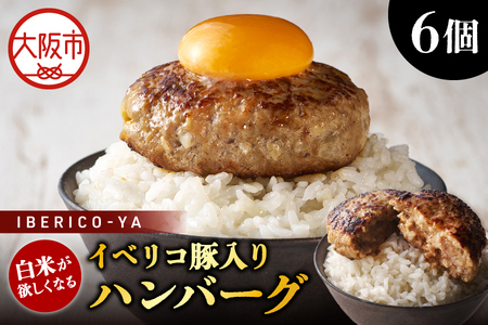 【イベリコ屋】白米が欲しくなるイベリコ豚入りハンバーグ_OS227-0005