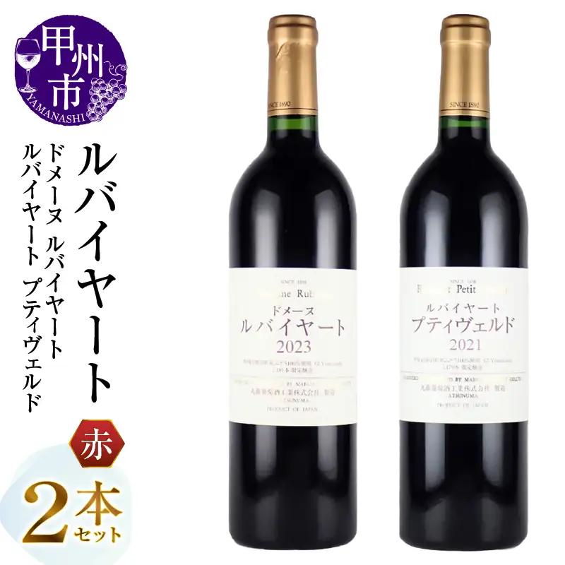 ワイン 丸藤葡萄酒 ルバイヤートワイン【ドメーヌ ルバイヤート・ルバイヤート プティヴェルド】2本セット（MG）H-672