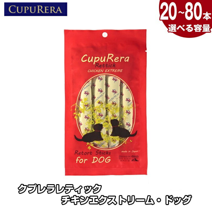 【ふるさと納税】【選べる容量】クプレラレティック チキンエクストリーム・ドッグ ／ 犬用フード チキンメイン ウェットタイプ 無添加フード 国産ドッグフード レトルトパック 高たんぱく バランス栄養食 小型犬用 中型犬用 主食にも ご褒美ごはん ペットフード 総合栄養食