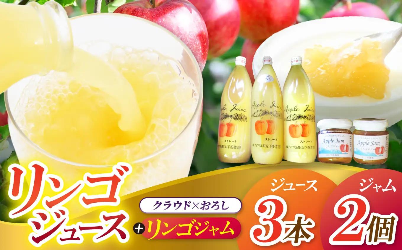 リンゴジュース （クラウド×おろし）3本セット × リンゴジャム 2個 混濁果実 プリザーブジャム | 下条農園