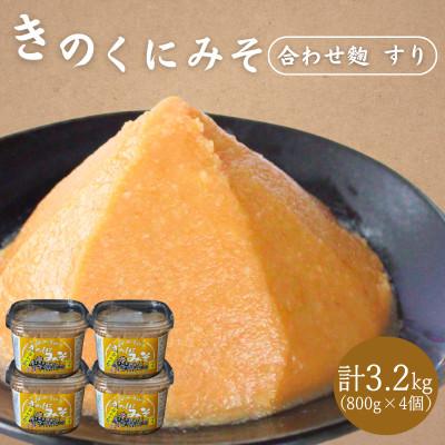 ふるさと納税 田辺市 きのくにみそ(合わせ麹)すり 800g×4個セット【kyj012-2】