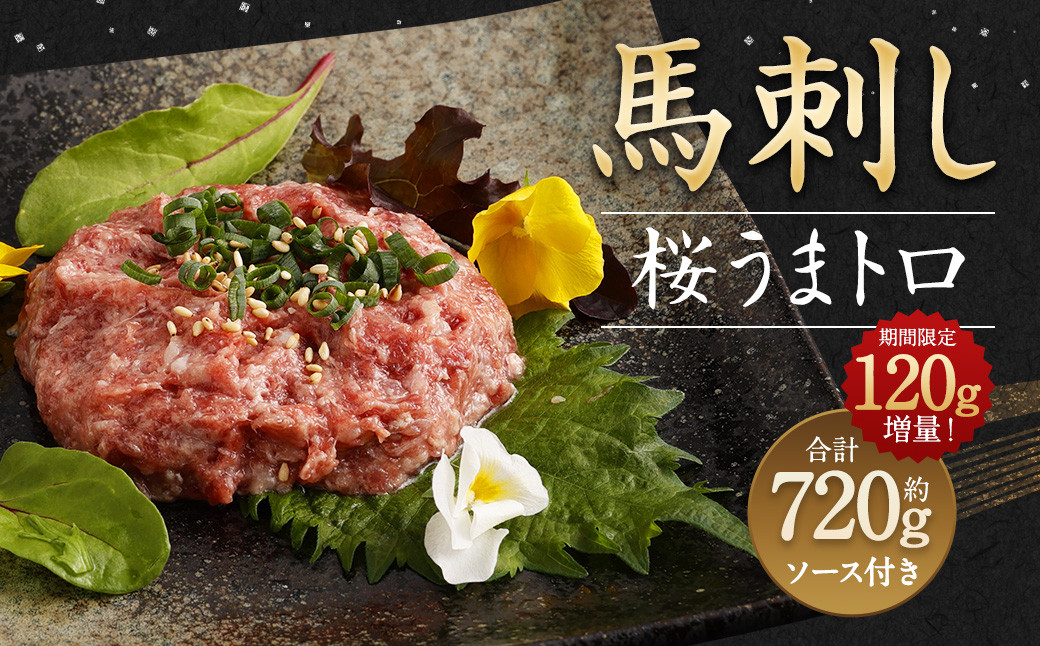 
                  【期間限定】ご好評につき期間延長！【増量】馬刺し桜うまトロ(ネギトロ)600g+120g 合計約720g
                
