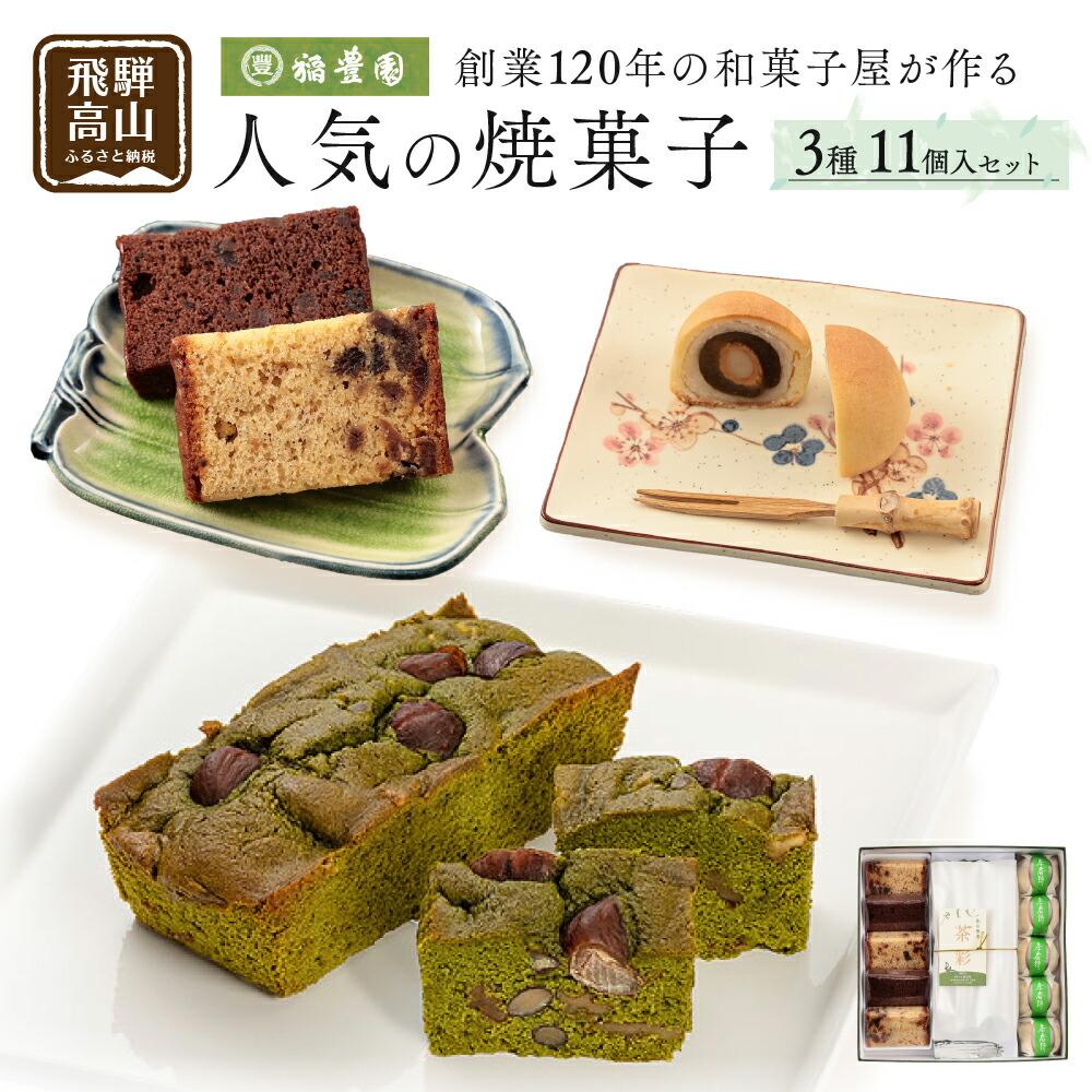 【ふるさと納税】焼き菓子詰め合わせ 焼菓子 詰合せ お菓子 お茶請け 贈答 のし ギフト プレゼント バレンタイン ホワイトデー 母の日 飛騨高山 稲豊園 JW003