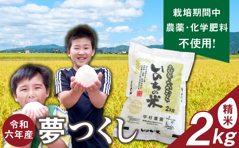 
            令和6年産夢つくし（精米）2kg中村農園いのちの米_令和6年産 夢つくし 2kg 精米 いのちの米 つややか 光沢 もちもち 食感 粘り 甘み 国産 米 白米 新米 ブランド米 ご飯 白飯 おにぎり おむすび 弁当 主食 食品 食べ物 グルメ お取り寄せ お取り寄せグルメ 福岡県 久留米市 送料無料_Gr060
          