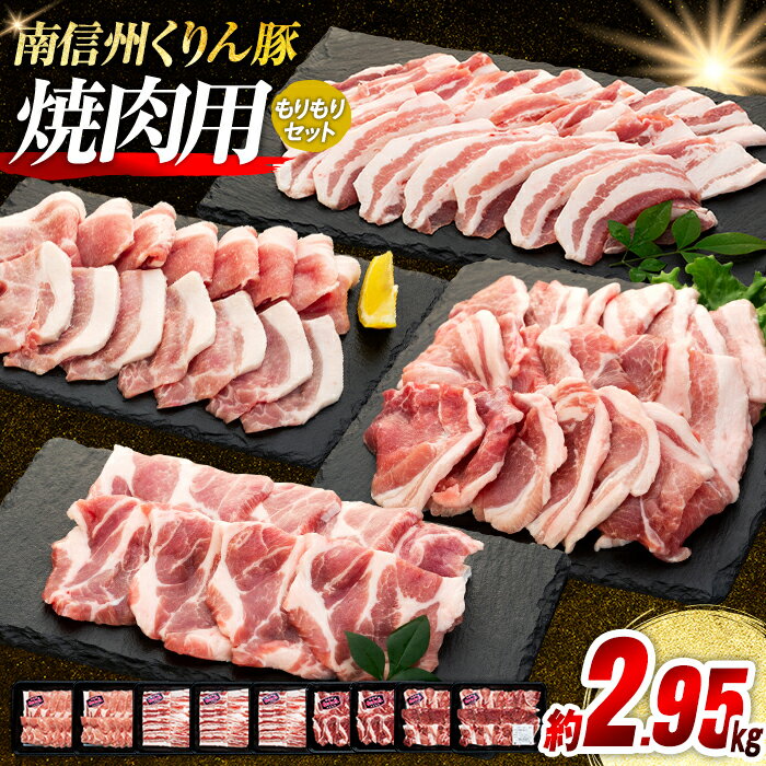 【ふるさと納税】7-Y05 南信州くりん豚もりもり焼肉セット 豚肉 焼肉 BBQ バーベキュー くりん豚 スキンパック 2950g 2.95kg 喬木村