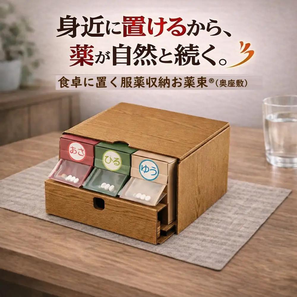 服薬習慣をサポートする「お薬束（おやくそく）」（奥座敷）