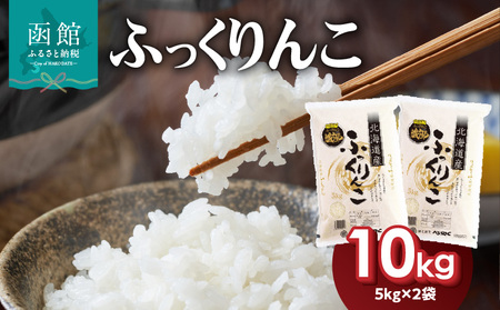 【R7年度産 新米】北海道米　函館育ち「ふっくりんこ」10kgセット（5kg×2袋） 2025年度産 お米 米 白米 北海道産 甘味 甘み ご飯 北海道 函館 はこだて 甘み ふっくら 強い甘み 粒の食感 高品質米 つやつや やわらか 冷めても美味しい おにぎり お取り寄せ_HD037-002