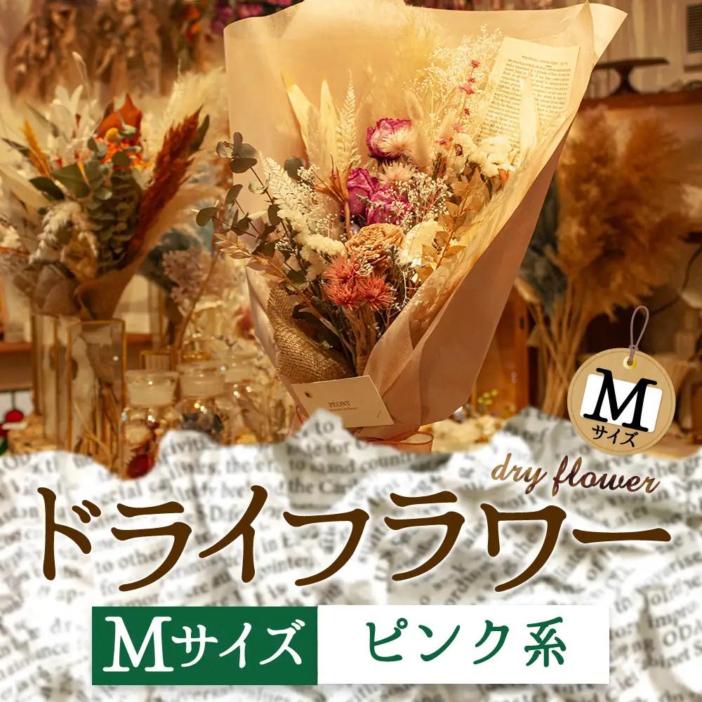 好きな色で選べる！阿蘇のドライフラワー（Mサイズ：ピンク系）
