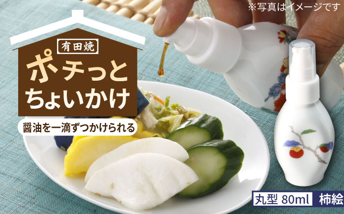 
                  【有田焼】ポチっとちょいかけ 醤油さし 丸型 柿絵 /やきもの工房 成 [UDU069]
                