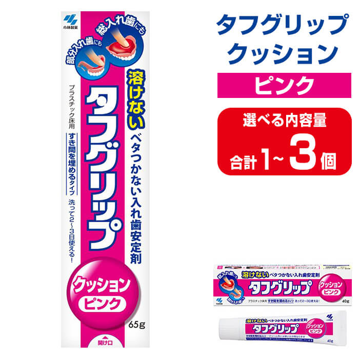 【ふるさと納税】タフグリップクッション ピンク 65g 選べる容量 1個・3個 小林製薬 入れ歯安定剤 入れ歯 義歯 オーラルケア 歯 衛生用品 日用品 口腔ケア 口内清潔 歯の健康【CGC】ta589・ta590