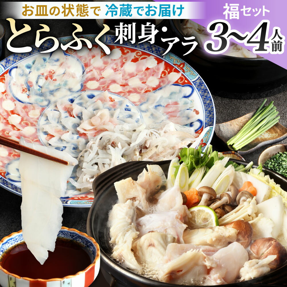 【ふるさと納税】【配達日指定必要】とらふく刺身・アラ 「福」セット (3～4人前) とらふぐ 刺身 アラ ポン酢 ヒレ酒 ヒレ もみじおろし 小ネギ ふぐ刺し フグ ふぐちり ふぐ鍋 刺し身 新鮮 国産 冷蔵 送料無料 ※ご入金日から20日以降でご希望のお届け日を記載ください。
