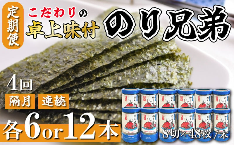 
            【本数・間隔 選べる 】 4回 定期便 計24本 48本 隔月 連続 味付け海苔 6本 12本 のり兄弟 豊浜 味つけのり 海苔 ごはん 味付海苔 つまみ おかず おやつ やみつき 味付 海苔 おにぎり のり おつまみ 晩酌 肴 ご飯のお供 家庭 プレゼント 贈答 ギフト ノリ ふるさと納税海苔 ふるさと納税のり 海苔 ふるさと納税味付け海苔 海の幸 こだわり 人気 おすすめ 愛知県 南知多町
          