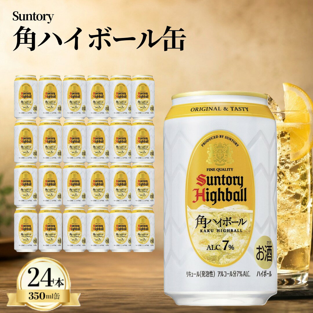 サントリー 角ハイボール 350ml×24本