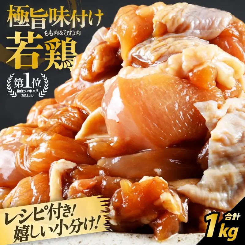 若鶏 味付け 1kg 焼肉用 むね もも チキン 鶏肉 冷凍 [A-2283]