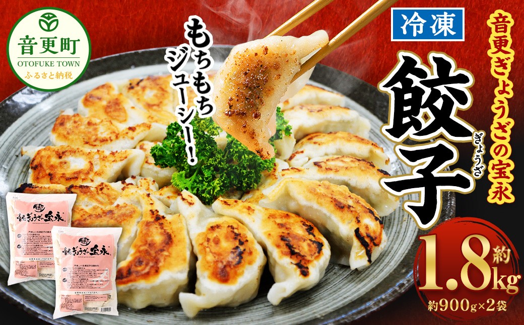 
                  ＜先行受付＞「音更ぎょうざの宝永」冷凍餃子 1.8kg (900g×2袋) 約60個【B75】【6月～7月上旬発送】【7月～8月上旬発送】餃子 ぎょうざ ギョウザ ギョーザ 焼き餃子 水餃子 冷凍食品 簡単 食品 惣菜 中華 点心 惣菜 おかず グルメ 冷凍 北海道 音更町
                
