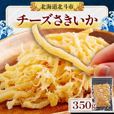 ふるさと納税 北斗市 【濃厚カマンベールチーズ使用】チーズさきいか 350g