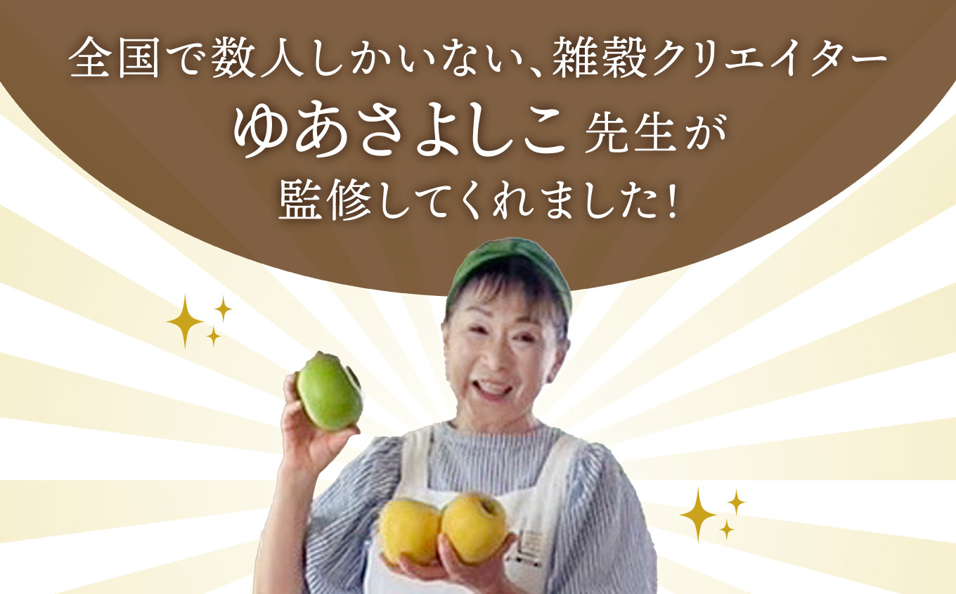 雑穀クリエイター ゆあさよしこ先生が監修！