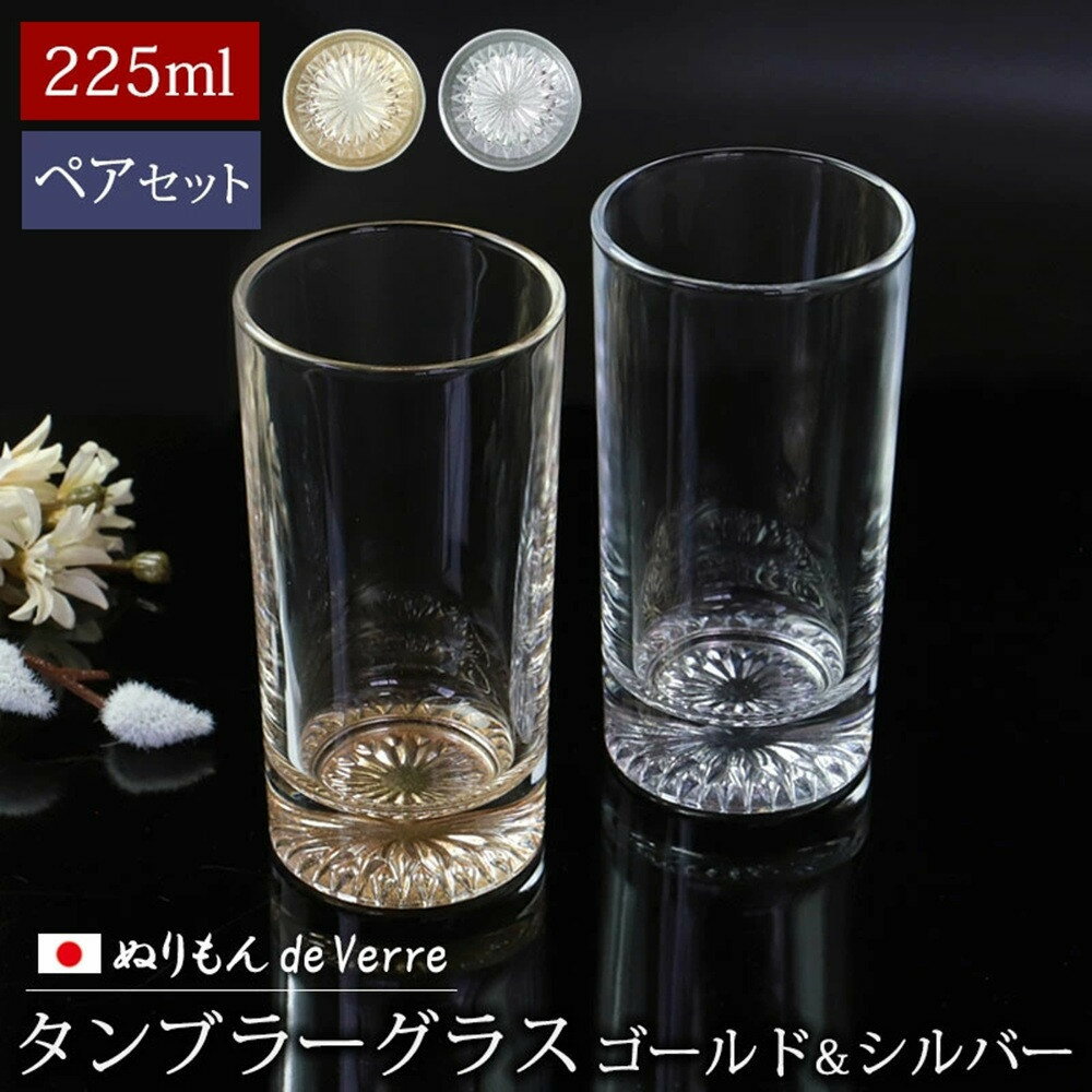 【ふるさと納税】［選択可能］みよし漆器本舗 ぬりもん de Verre タンブラーグラス 225ml | グラス 食器 テーブルウェア 日用品 人気 おすすめ おしゃれ 送料無料