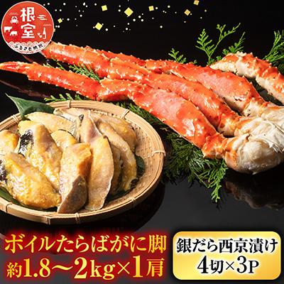 ふるさと納税 根室市 たらばがに約1.8〜2kg×1肩、銀だら西京漬4切×3P D-11060