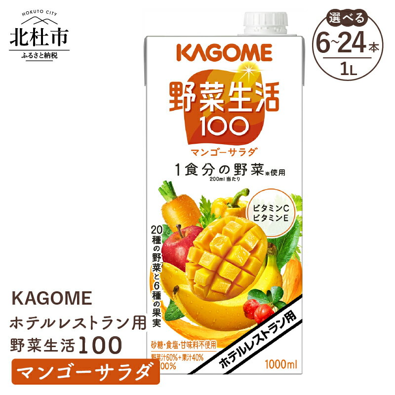 【ふるさと納税】 カゴメ ジュース 野菜生活100 マンゴーサラダ 野菜ジュース レストラン用 1L 選べる本数 6本 12本 24本 紙パック フルーツ 健康志向 飲料 健康食品 送料無料