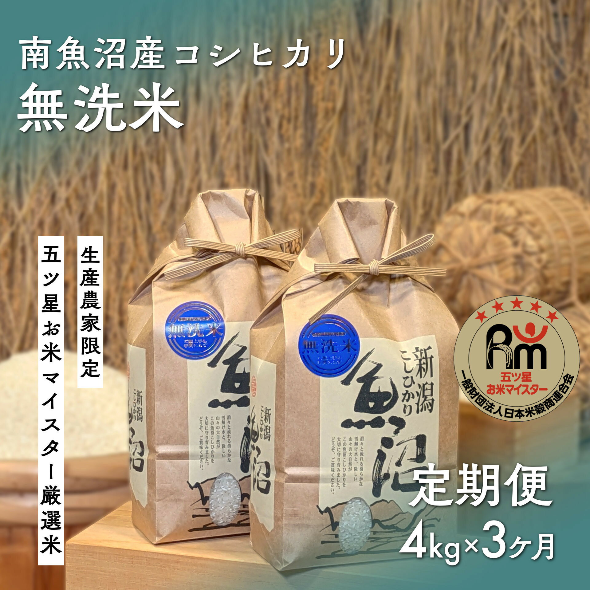 【ふるさと納税】令和7年産「五つ星お米マイスター」の南魚沼産コシヒカリ　無洗米4kg（2kg×2個）×3回（毎月定期便）【定期便 銘柄米 ブランド米 無洗米 こしひかり コシヒカリ 魚沼産 新潟米 産地直送 お米 米 こめ コメ ご飯 御飯 ごはん】