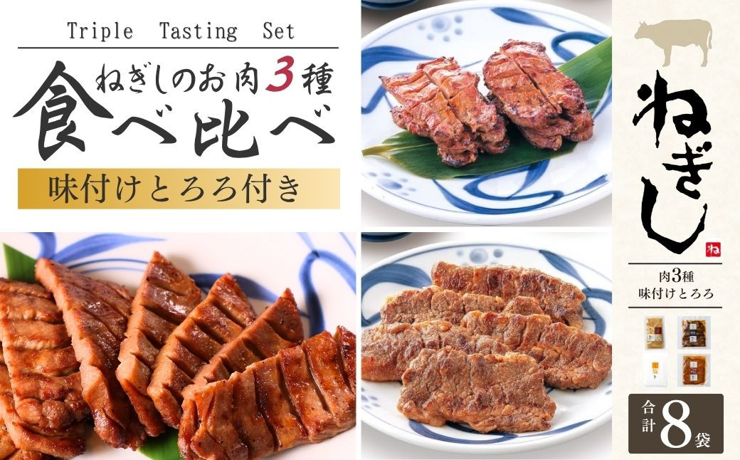 
            牛タン ねぎし とろろ付 お肉3種 食べ比べ セット 8袋 | ねぎし 牛タン 牛たん ぎゅうたん ギュウタン しろたん 牛肉 肉 ブラッキー がんこちゃん 味付けとろろ 焼肉 バーベキュー BBQ 鉄板焼き 冷凍 株式会社ねぎしフードサービス通信販売店 埼玉県 狭山市
          