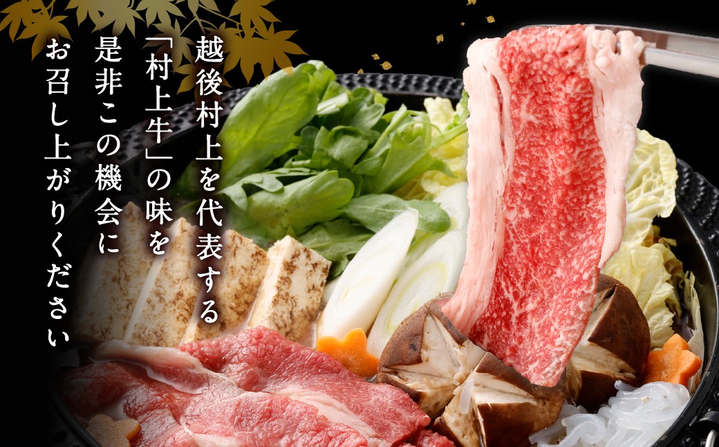 AB4018 村上牛 スライス ギフト 約400g