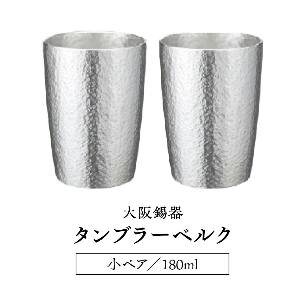 【ふるさと納税】タンブラーベルク 錫製 タンブラー 小 ペア 2個セット 錫 すず スズ 酒器 ビール 冷酒 燗 きめ細かい泡 なめらかな飲み口 熱伝導 冷却 加熱 晩酌 贈り物 ギフト 送料無料 大阪市 大阪府