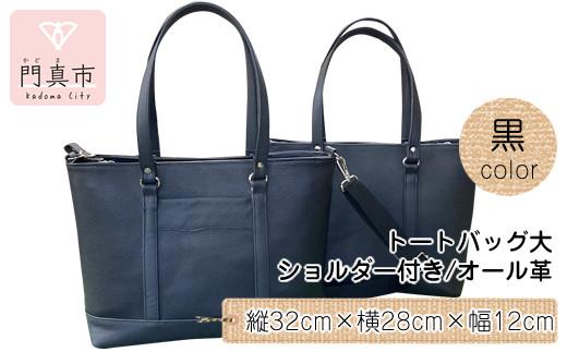 トートバッグ大・ショルダー付き（オール革・黒）【革レザーバッグトートバッグ大ショルダー付きオール革ショルダー紐付ショルダー取り外し可能2Wayポケットティッシュケース付大阪府門真市】 272230_BR014VC02