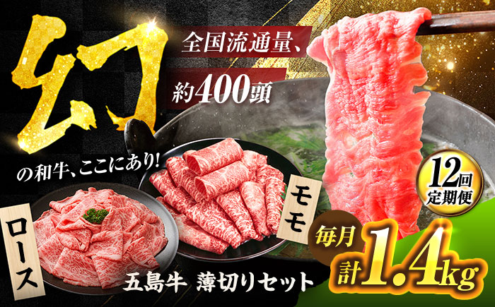 【12回定期便】五島牛 薄切りセット1.4kg（ロース600g/モモ800g） 五島市/ごとう農業協同組合 [PAF052]