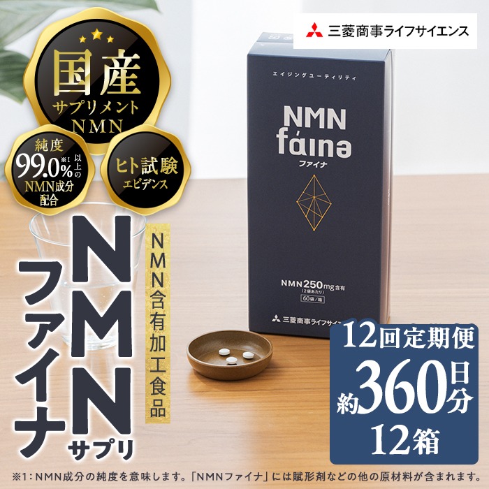 ＜定期便・全12回(毎月)＞完全国内生産のNMNサプリメント「NMNファイナ」1箱×12回・計12箱（約360日分・2160粒) 健康サポートサプリメント NMN 大分県 佐伯市 【GM004】【三菱商事ライフサイエンス (株)】
