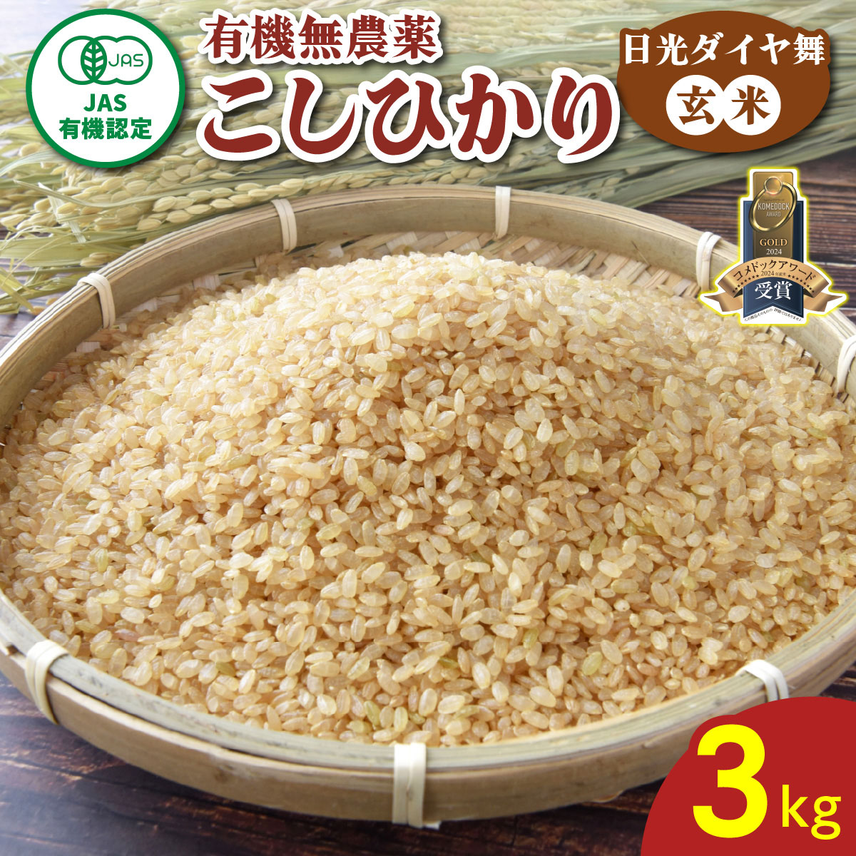 [先行予約／令和7年度米][JAS有機認定] こしひかり [日光ダイヤ舞／玄米3kg] 令和7年10月中旬より順次発送｜2025年度米 有機栽培 オーガニック コシヒカリ お米 ごはん 国産 産地直送 [0542]