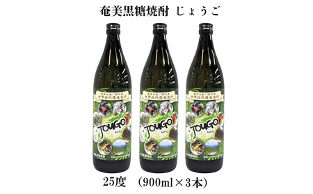 奄美黒糖焼酎 じょうご 25度（900ml×3本） 黒糖 焼酎