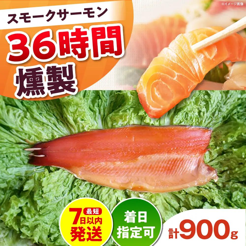 スモークサーモン 半身 Lサイズ 36時間[AOEF020]サーモン