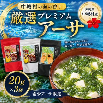 ふるさと納税 中城村 中城村の海の香り 厳選プレミアムアーサ 20g×3袋