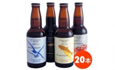 城崎温泉の地ビール 20本 ビール セット / 城崎 地ビール クラフトビール 新鮮 麦芽100％ 黒ビール 飲みやすい ビール 工房直送 母の日 父の日 プレゼント ギフト【城崎町家地ビールレストラン グビガブ】
