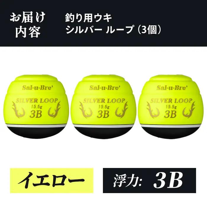 a1082-Y-J 釣り用ウキ シルバー ループ(3個セット) ＜イエロー・3B＞【ソルト・ブレイク・ジャパン】 姶良市 魚 釣り つり 釣り具 釣具 フィッシング 浮き うき ウキ 磯 フカセ チヌ