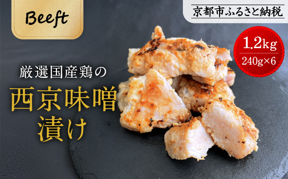 《9月末までの限定寄付額》【Beeft】京都老舗肉屋の西京味噌漬け1.4kg(国産鶏)(240g×6パック)［ 京都 老舗精肉店 鶏肉 西京漬 人気 おすすめ 鳥肉 チキン 肉 ギフト お取り寄せ 通販 送料無料 ふるさと納税 ］ 261009_B-MN08