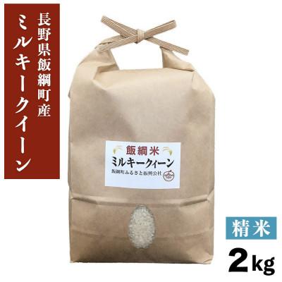 ふるさと納税 飯綱町 【飯綱町産】ミルキークイーン 2kg 精米 令和7年産・新米