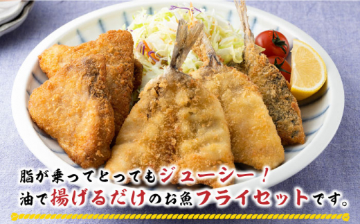 【全12回定期便】揚げるだけ 対馬 の お 魚 フライ セット《 対馬市 》【 対馬逸品屋 】冷凍 時短 お惣菜 揚げるだけ アジフライ ブリカツ 揚げ物 フィッシュフライ 詰め合わせ [WAF032