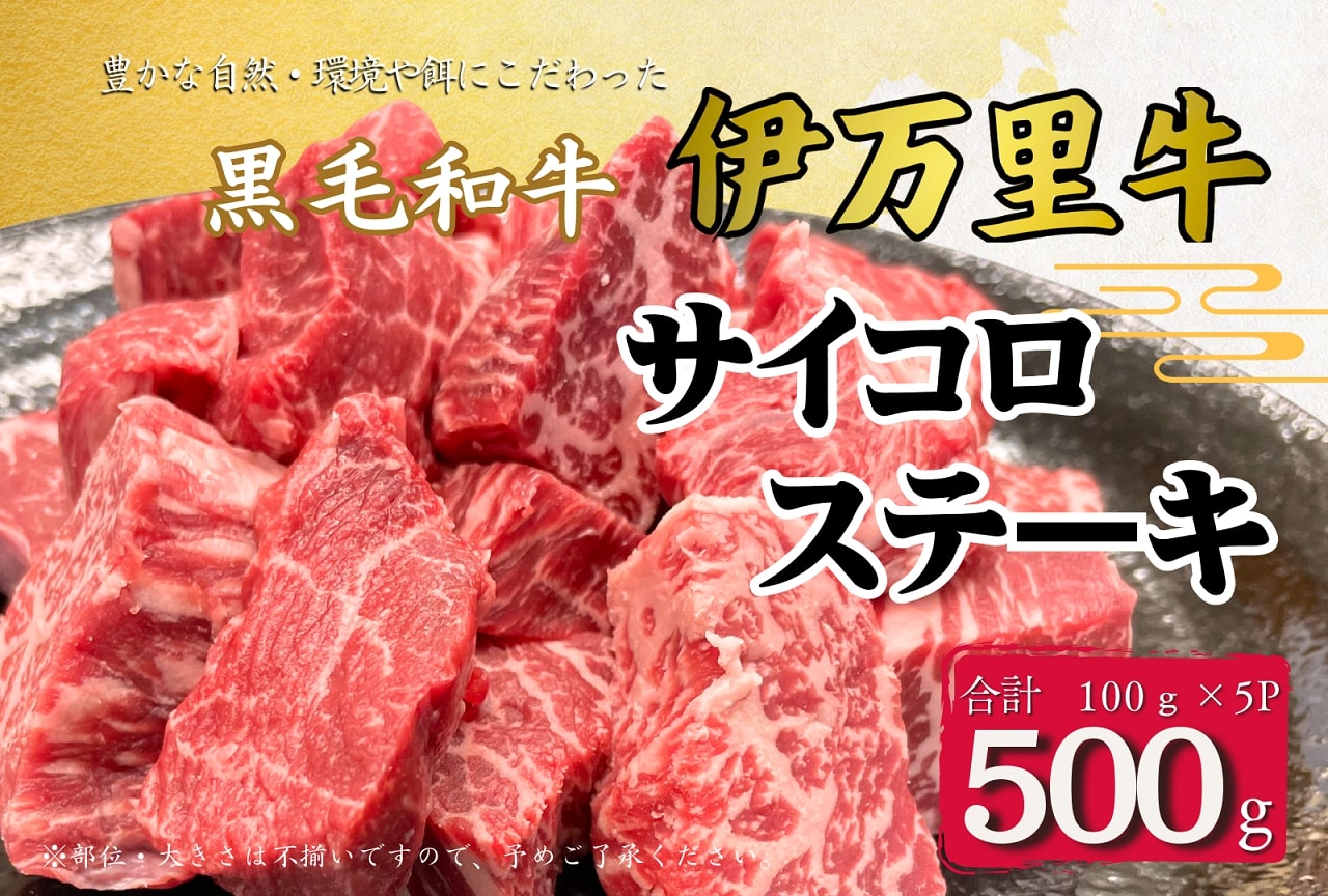 伊万里牛 サイコロステーキ 100ｇ×5パック（ソース付き） J964