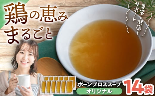 【腸活スープ】オリジナル ボーンブロス (150ml×14袋) ボーンブロススープ チキンスープ 美容 ダイエット 腸活 沖縄市 / BoneBrothFactoryOkinawa [BCAK002]