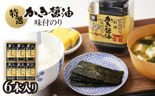 
                  特選かき醤油味付のり6本入(特かき-30H)_味付け海苔 味のり かき醤油 海苔 6本セット 国産 広島牡蠣 だし ご飯のお供 家庭用 贈答 ギフト 高級【1652622】
                